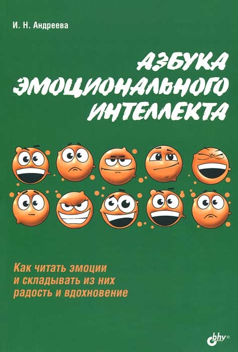 Азбука эмоционально интеллекта
