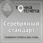 Серебряный стандарт годового отчета