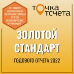 Золотой стандарт годового отчета
