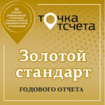 Золотой стандарт годового отчета